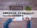 投资者深感不满，平方金融SquaredFinancial止损未到强平仓