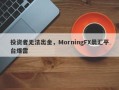 投资者无法出金，MorningFX晨汇平台爆雷