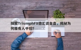 探究TriumphFX德汇资金盘，揭秘为何屡有人中招？