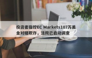 投资者指控EC Markets107万美金对赌欺诈，法院已启动调查