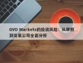 GVD Markets的投资风险：从牌照到交易公司全面分析