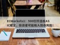 ECMarkets1：500杠杆违反ASIC规定，投资者可能陷入致命风险！