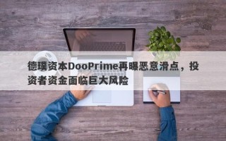 德璞资本DooPrime再曝恶意滑点，投资者资金面临巨大风险