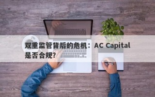 双重监管背后的危机：AC Capital是否合规？