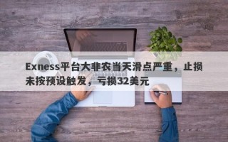 Exness平台大非农当天滑点严重，止损未按预设触发，亏损32美元