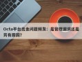 Octa平台出金问题频发：是管理漏洞还是另有原因？