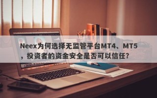 Neex为何选择无监管平台MT4、MT5，投资者的资金安全是否可以信任？