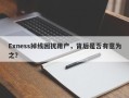 Exness掉线困扰用户，背后是否有意为之？