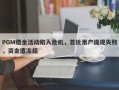 PGM赠金活动陷入危机，首批用户提现失败，资金遭冻结