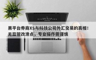 黑平台券商XS与科技公司外汇交易的真相！无监管改滑点，专业操作需谨慎