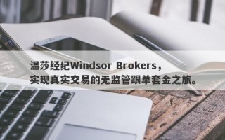 温莎经纪Windsor Brokers，实现真实交易的无监管跟单套金之旅。