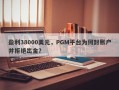 盈利38000美元，PGM平台为何封账户并拒绝出金？