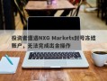 投资者遭遇NXG Markets封号冻结账户，无法完成出金操作