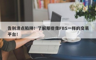 告别滑点陷阱！了解那些像FBS一样的交易平台！