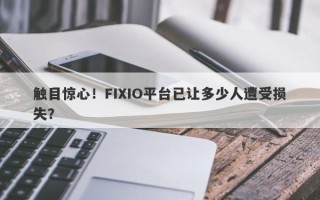 触目惊心！FIXIO平台已让多少人遭受损失？