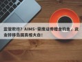 监管欺诈？AIMS·荣鹰证券赠金钓鱼，资金转移岛国真相大白！