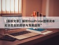 【最新文章】解析DooPrime德璞资本无法出金的现状与发展趋势”