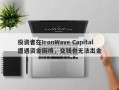 投资者在IronWave Capital遭遇资金困境，交钱也无法出金