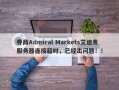 券商Admiral Markets艾迪麦服务器连接超时，已经出问题！！