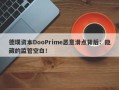 德璞资本DooPrime恶意滑点背后：隐藏的监管空白！