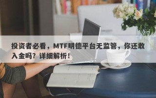 投资者必看，MTF明德平台无监管，你还敢入金吗？详细解析！