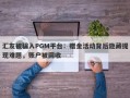 汇友被骗入PGM平台：赠金活动背后隐藏提现难题，账户被回收