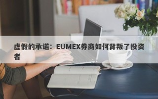 虚假的承诺：EUMEX券商如何背叛了投资者