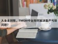 入金未到账，TMGM平台如何解决客户亏损问题？