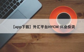 【app下载】外汇平台HYCM 兴业投资
