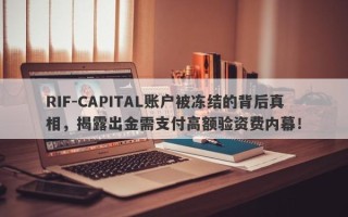 RIF-CAPITAL账户被冻结的背后真相，揭露出金需支付高额验资费内幕！