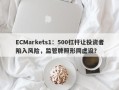 ECMarkets1：500杠杆让投资者陷入风险，监管牌照形同虚设？