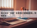 百汇BCR“大促”引发外汇管理局警告，市场关注