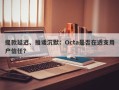 提款延迟、推诿沉默：Octa是否在透支用户信任？