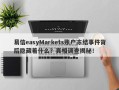 易信easyMarkets账户冻结事件背后隐藏着什么？真相调查揭秘！