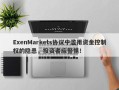 ExenMarkets协议中滥用资金控制权的隐患，投资者应警惕！