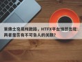 莱佛士交易所跑路，HTFX平台悄然出现：两者是否有不可告人的关联？