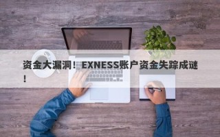 资金大漏洞！EXNESS账户资金失踪成谜！