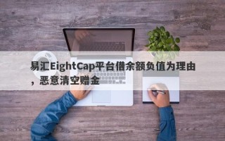 易汇EightCap平台借余额负值为理由，恶意清空赠金