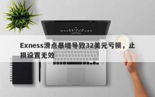 Exness滑点暴增导致32美元亏损，止损设置无效