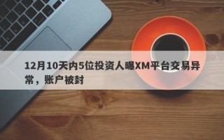 12月10天内5位投资人曝XM平台交易异常，账户被封