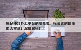 揭秘NCE外汇平台的变革史，投资者的信任能否重建？深度解析！