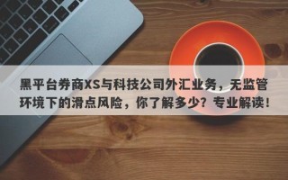 黑平台券商XS与科技公司外汇业务，无监管环境下的滑点风险，你了解多少？专业解读！