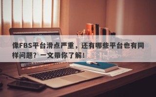 像FBS平台滑点严重，还有哪些平台也有同样问题？一文带你了解！