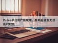 Vatee平台用户提现难，盈利后资金无法及时取出