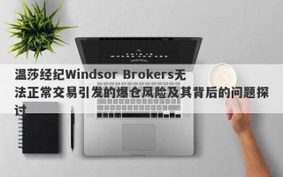 温莎经纪Windsor Brokers无法正常交易引发的爆仓风险及其背后的问题探讨