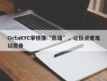 OctaKYC审核像“高墙”，让投资者难以脱身