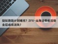 疑似跑路计划曝光？ZFX·山海证券疯狂吸金后或将消失？