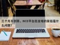 三个月不到账，NCE平台出金难的背后是什么问题？