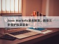 Juno Markets滑点频发，教你三步保护投资资金！