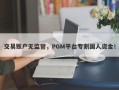 交易账户无监管，PGM平台专割国人资金！